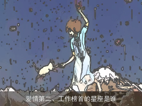 爱情第二、工作榜首的星座是谁