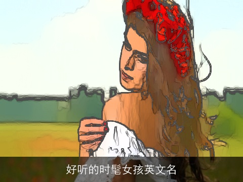 好听的时髦女孩英文名