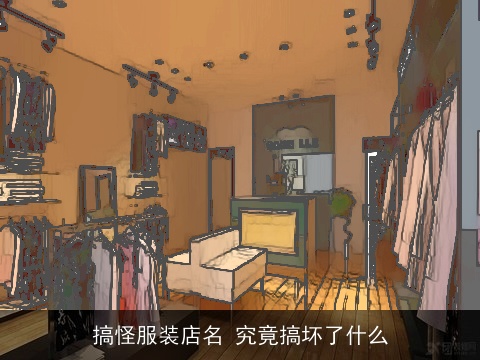 搞怪服装店名 究竟搞坏了什么