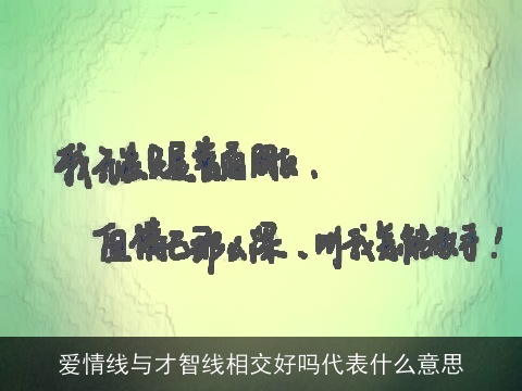 爱情线与才智线相交好吗代表什么意思