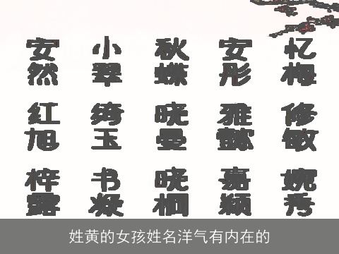 姓黄的女孩姓名洋气有内在的