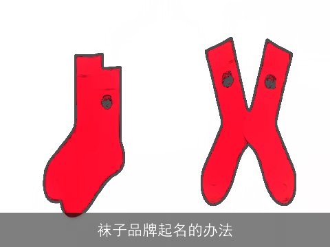 袜子品牌起名的办法