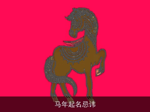 马年起名忌讳