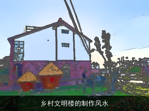 乡村文明楼的制作风水