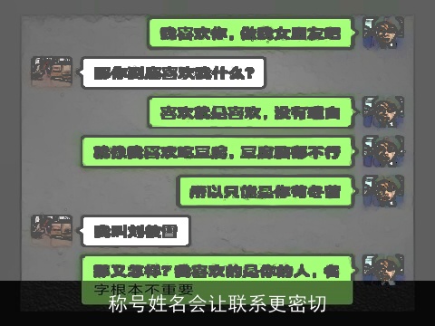 称号姓名会让联系更密切