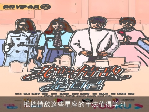 抵挡情敌这些星座的手法值得学习