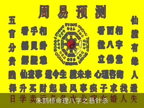 朱鹊桥命理八字之悬针杀