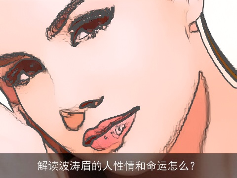 解读波涛眉的人性情和命运怎么？