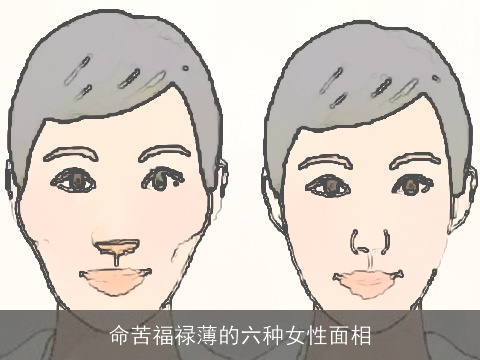 命苦福禄薄的六种女性面相