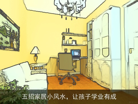 五招家居小风水，让孩子学业有成