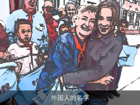 外国人的名字