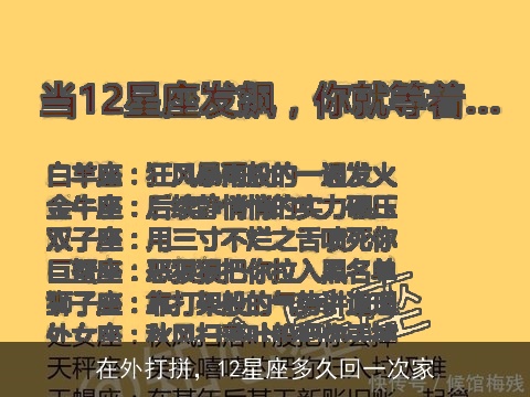 在外打拼，12星座多久回一次家