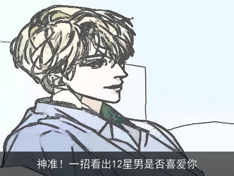 神准！一招看出12星男是否喜爱你