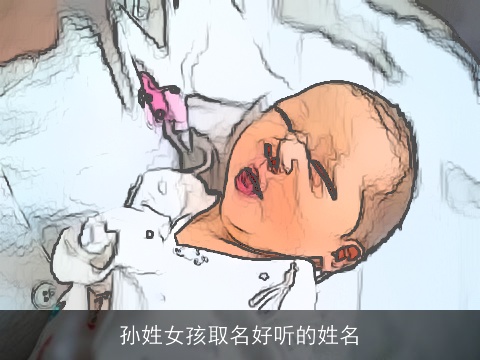 孙姓女孩取名好听的姓名