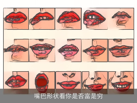 嘴巴形状看你是否富是穷