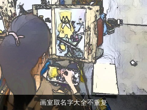 画室取名字大全不重复