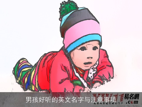 男孩好听的英文名字与注意事项