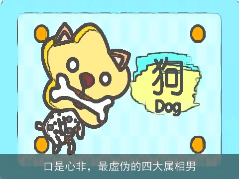 口是心非，最虚伪的四大属相男