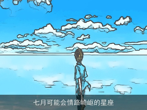 七月可能会情路崎岖的星座