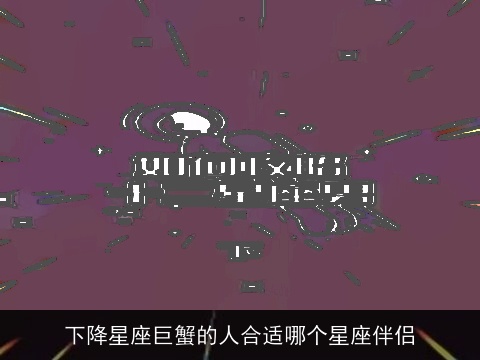 下降星座巨蟹的人合适哪个星座伴侣