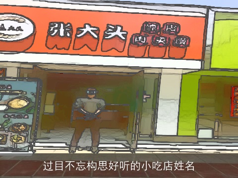 过目不忘构思好听的小吃店姓名