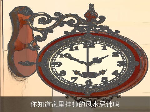 你知道家里挂钟的风水忌讳吗