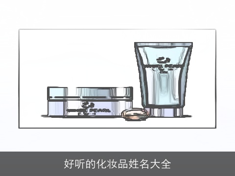 好听的化妆品姓名大全