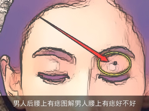 男人后腰上有痣图解男人腰上有痣好不好