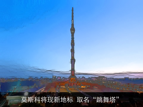 莫斯科将现新地标 取名“跳舞塔”