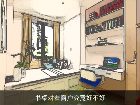 书桌对着窗户究竟好不好