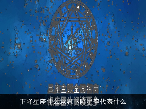下降星座什么意思下降星座代表什么