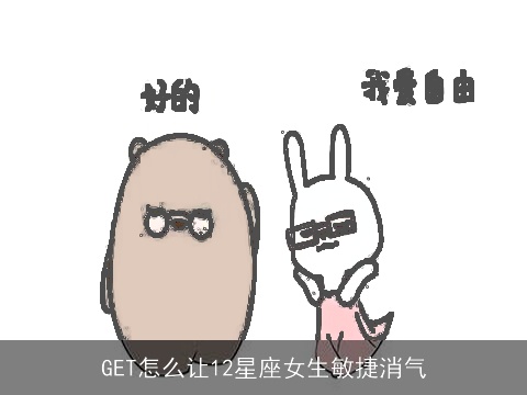 GET怎么让12星座女生敏捷消气