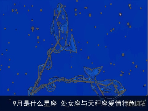 9月是什么星座 处女座与天秤座爱情特色