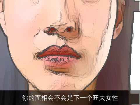 你的面相会不会是下一个旺夫女性