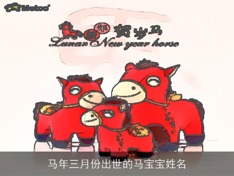 马年三月份出世的马宝宝姓名
