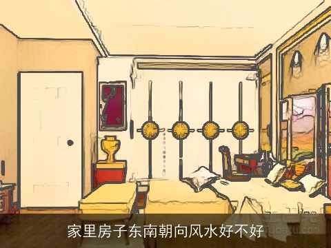 家里房子东南朝向风水好不好