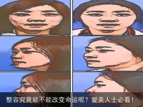 整容究竟能不能改变命运呢？爱美人士必看！