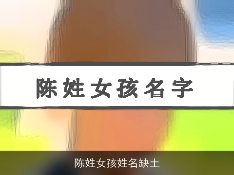 陈姓女孩姓名缺土