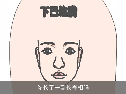 你长了一副长寿相吗