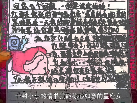 一封小小的情书就能称心如意的星座女