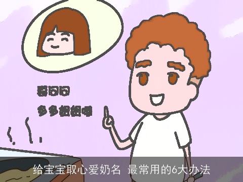 给宝宝取心爱奶名 最常用的6大办法