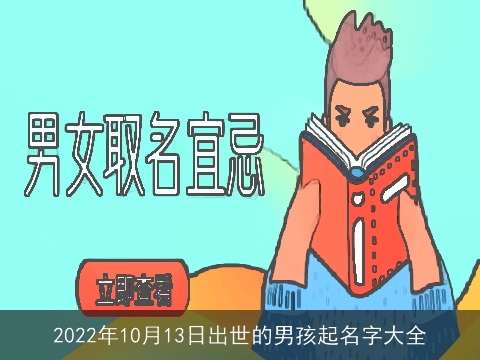 2022年10月13日出世的男孩起名字大全