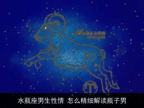 水瓶座男生性情 怎么精细解读瓶子男