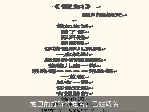 姓巴的好听的姓名，巴姓取名