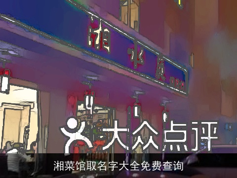 湘菜馆取名字大全免费查询