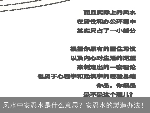 风水中安忍水是什么意思？安忍水的製造办法！