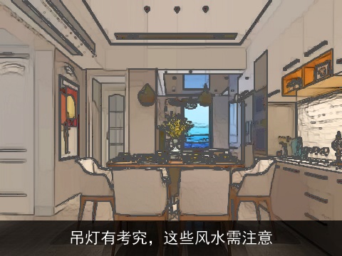 吊灯有考究，这些风水需注意