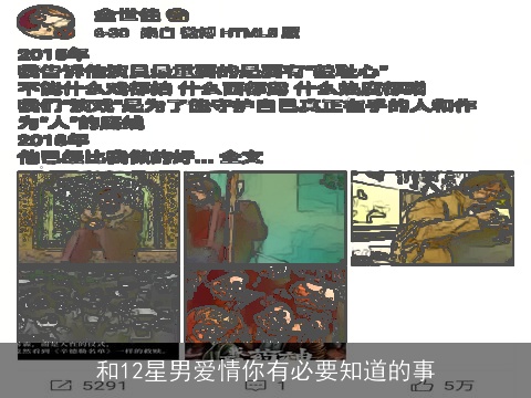和12星男爱情你有必要知道的事