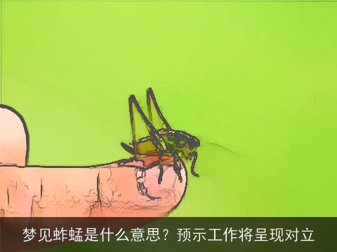 梦见蚱蜢是什么意思？预示工作将呈现对立