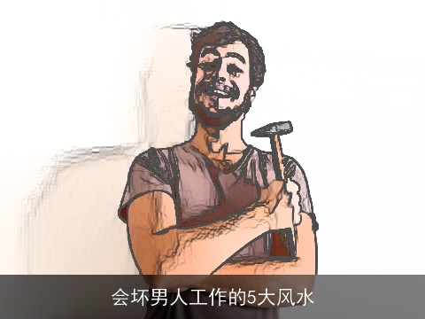 会坏男人工作的5大风水